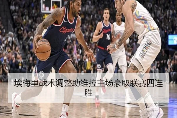 埃梅里战术调整助维拉主场豪取联赛四连胜