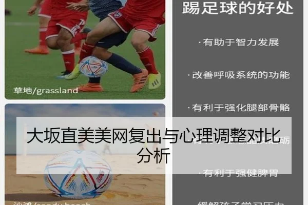 大坂直美美网复出与心理调整对比分析